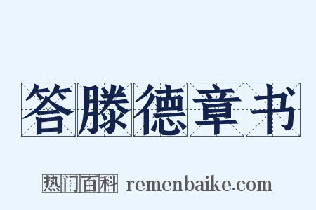 答滕德章书是什么意思的图片